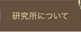 研究所について