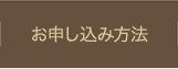 お申し込み方法