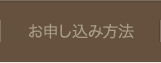 お申し込み方法