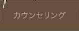 カウンセリング