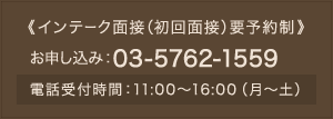 インテーク面接(初回面接)要予約制 お申し込み:03-5762-1559 電話受付時間 : 11:00~16:00(月~土)