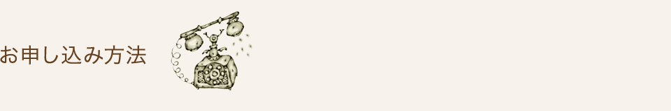 お申し込み方法