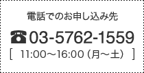 電話でのお申し込み先 電話番号:03-5762-1559 [11:00～16:00(月～土)]